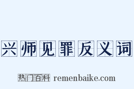 兴师见罪反义词是什么意思的图片